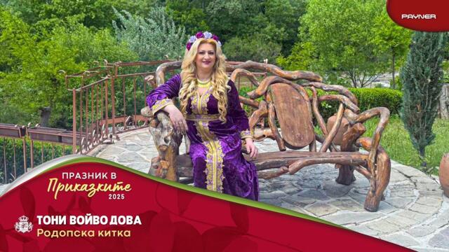 Toni Voyvodova - Rodopska kitka * Тони Войводова - Родопска китка I Official video 2025