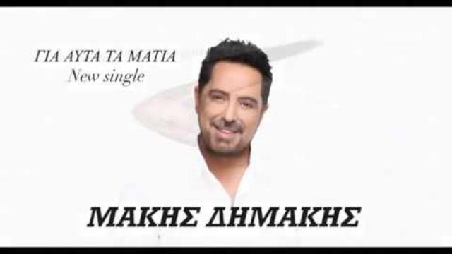 Μάκης Δημάκης - Γι'αυτά Τα Μάτια | Makis Dimakis - Gi'auta Ta Matia | Official Music Audio
