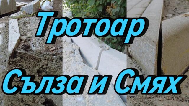 Тротоар "Сълза и Смях"! Това ако се приеме така - има корупционна схема! Грозно и Некадърно!