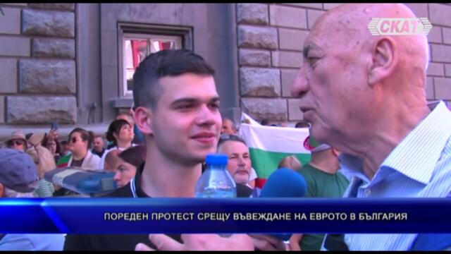 Пореден протест срещу въвеждане на еврото в България