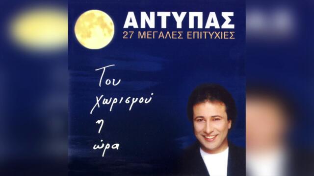 Αντύπας - Είσαι Γυναίκα Φίλου Μου | Official Audio Release