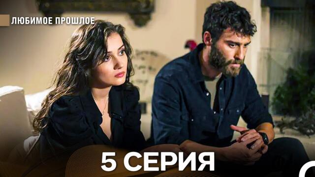 Любимое Прошлое 5 ая Серия (русский дубляж)