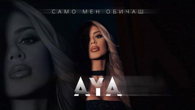AYA - SAMO MEN OBICHASH / АЯ - САМО МЕН ОБИЧАШ [OFFICIAL 4K VIDEO] 2024