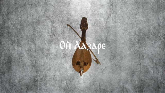 Oj Lazare - Bulgarian Song