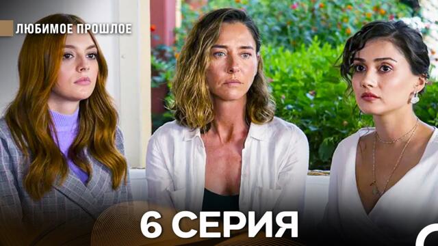 Любимое Прошлое 6 ая Серия (русский дубляж)