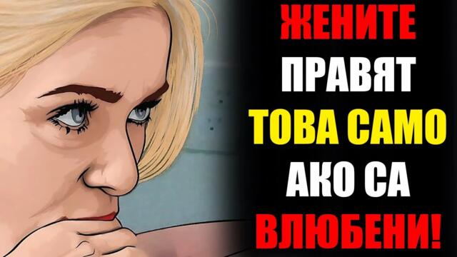 Жени Правят Това САМО За Влюбени Мъже
