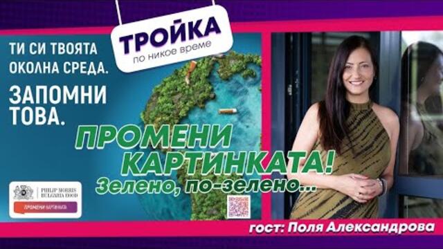 “Променѝ картинката”! Зелено, по-зелено…