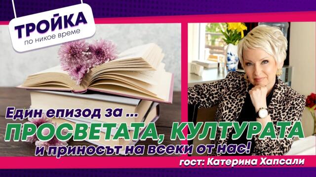 Един епизод за…Просветата, културата и приносът на всеки от нас!