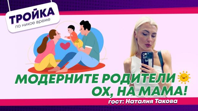 МОДЕРНИТЕ РОДИТЕЛИ☀️🪻ОХ…НА МАМА… | E58
