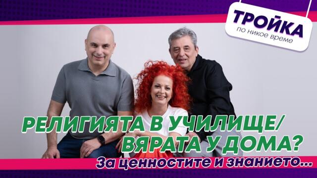 Религията в училище/Вярата у дома? За ценностите и знанието…❤️ | E57
