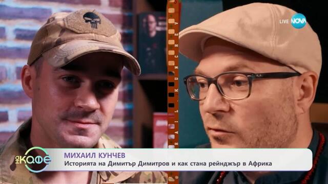 Михаил Кунчев: Историята на Димитър Димитров и как стана рейнджър в Африка - „На кафе“ (04.06.2025)