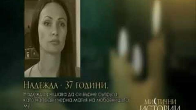 Жена прави черна магия на любовницата на съпруга си за да си го върне отново-Мистични истории