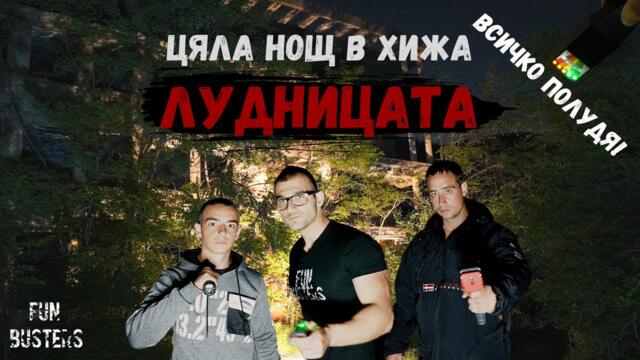 Всичко ПОЛУДЯ - ЦЯЛА нощ в хижа ЛУДНИЦАТА свърталището на ДУХОВЕ