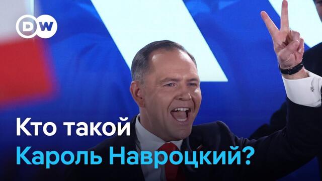 Кароль Навроцкий - новый президент Польши