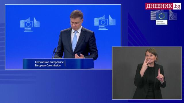 Еврокомисар: Днешният доклад за готовността на България за еврозоната е исторически момент за ЕС