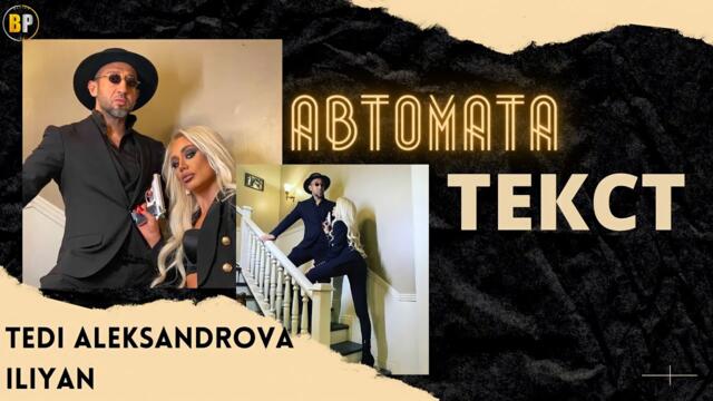 TEDI ALEKSANDROVA & ILIYAN - AVTOMATA (TEKST) / ТЕДИ АЛЕКСАНДРОВА & ИЛИЯН - АВТОМАТА (ТЕКСТ), 2021