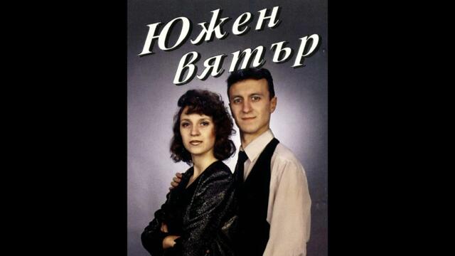Южен Вятър - Вере,Вере  / Yuzhen Vyatar - Vere,Vere
