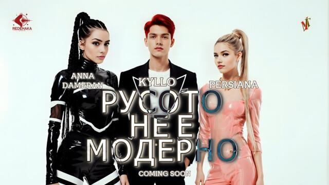 "Русото не е модерно" – Първи трейлър | Persiana x Anna Dameran x Kyllo