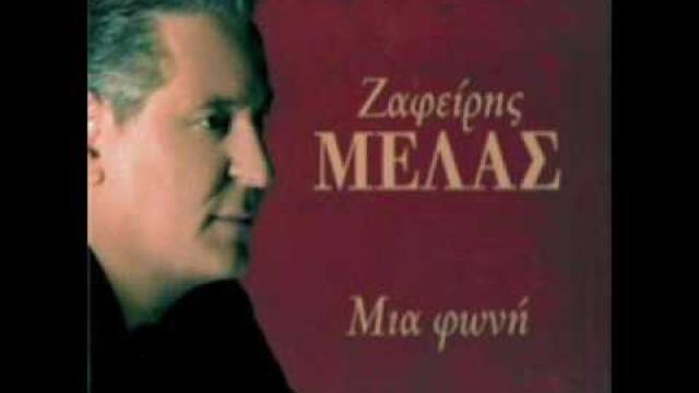Zafeiris Melas - M'exeis trelanei