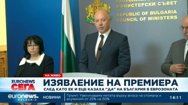 Желязков: Решението на ЕК и ЕЦБ е повод за гордост за България