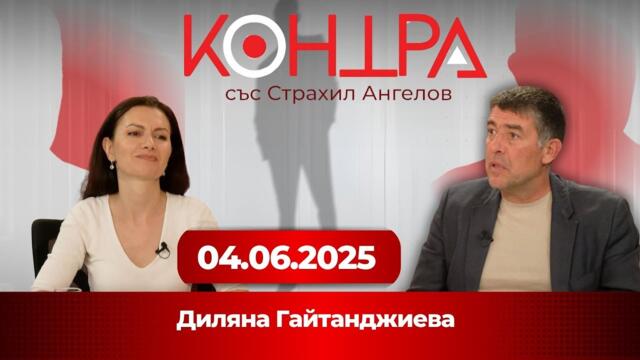 Диляна Гайтанджиева: Защо ме нарекоха руски шпионин? 🕵️‍♀️🛑