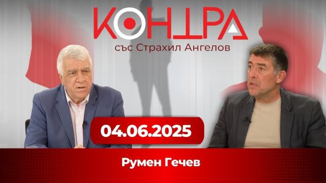 Румен Гечев: Манипулират ли инфлацията заради еврозоната?