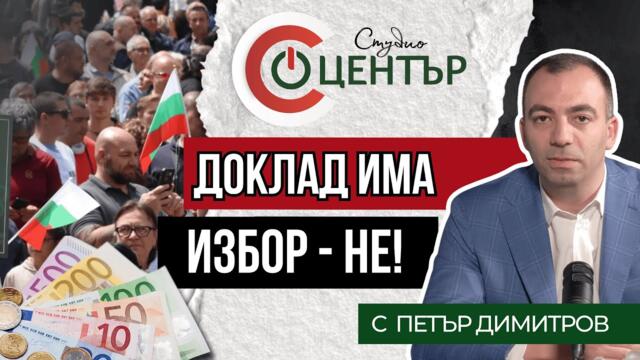 Конвергентен доклад има. Избор - не.