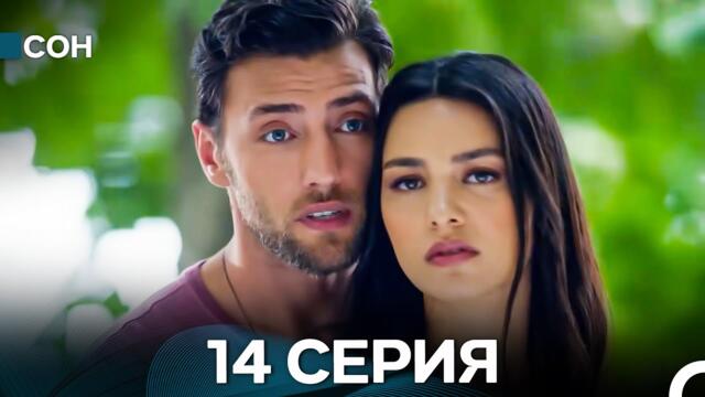 Сон 14 Серия (Русский Дубляж)