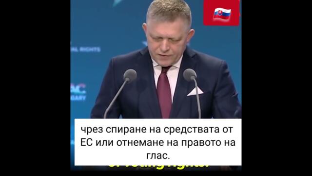Роберт Фицо говори за състоянието на ЕС!