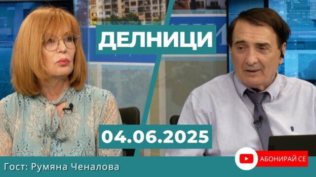 Адв. Румяна Ченалова: Изготвянето на доклада е първа стъпка - всъщност е изцяло негативен
