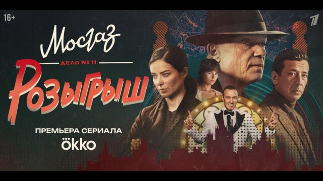 Мосгаз. Дело №11 | Български субтитри