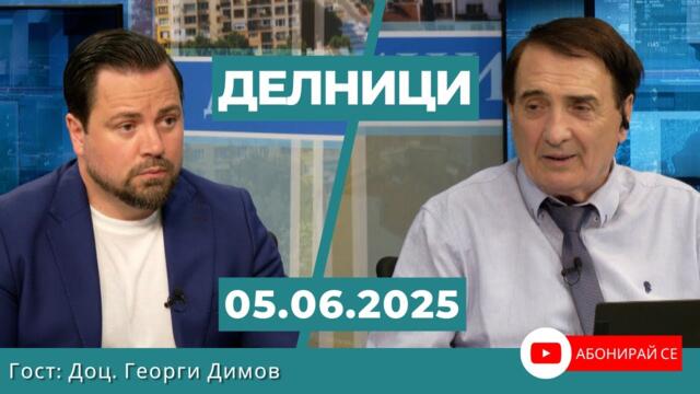 Доц. Георги Димов: Европа сега прилича на болшевишки режим