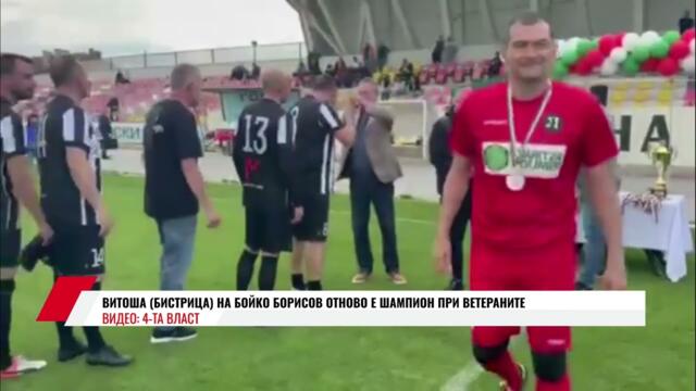 ВИТОША (БИСТРИЦА) НА БОЙКО БОРИСОВ ОТНОВО Е ШАМПИОН ПРИ ВЕТЕРАНИТЕ