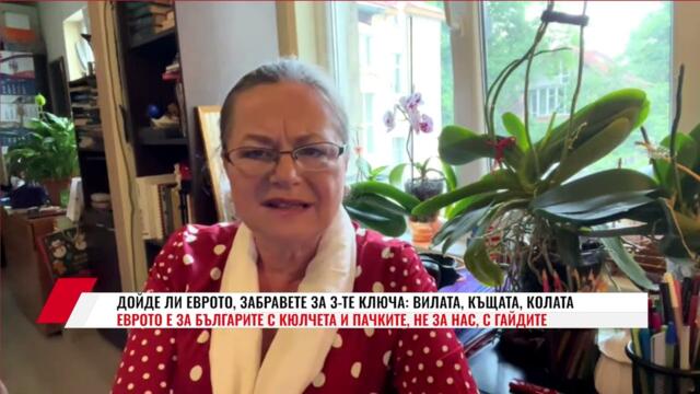 ДОЙДЕ ЛИ ЕВРОТО, ЗАБРАВЕТЕ ЗА 3-ТЕ КЛЮЧА: ВИЛАТА, КЪЩАТА, КОЛАТА  ЕВРОТО Е ЗА БЪЛГАРИТЕ С...