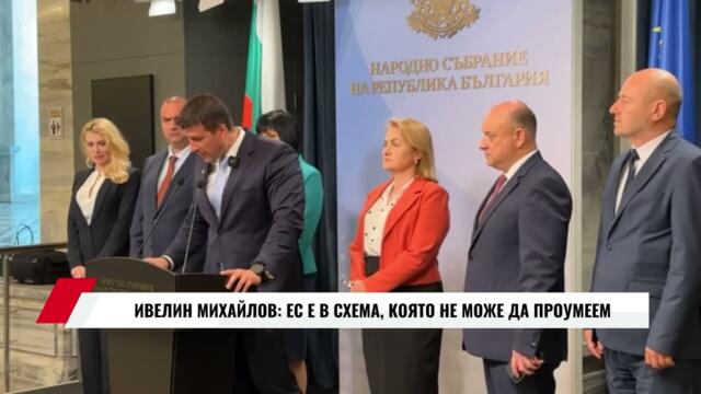 ИВЕЛИН МИХАЙЛОВ: ЕС Е В СХЕМА, КОЯТО НЕ МОЖЕ ДА ПРОУМЕЕМ