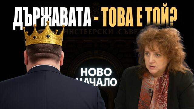 Диктатура в процес? Пеевски изтласква ГЕРБ и Радев от силовите позиции?