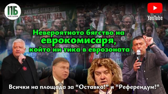💥Невероятното бягство на EUROКОМИСАРЯ, който ни тика в еврозоната💥 с НЕДЯЛКО и СТРАХИЛ💥