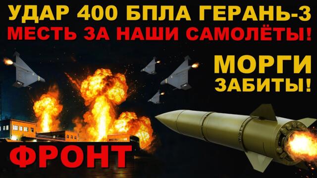 НАШИ МОЛОДЦЫ! ОТЛИЧНОЕ НАЧАЛО! РЕКОРД ГЕРАНИЙ ПО ВРАГУ! ЖДЁМ ОРЕШНИК?