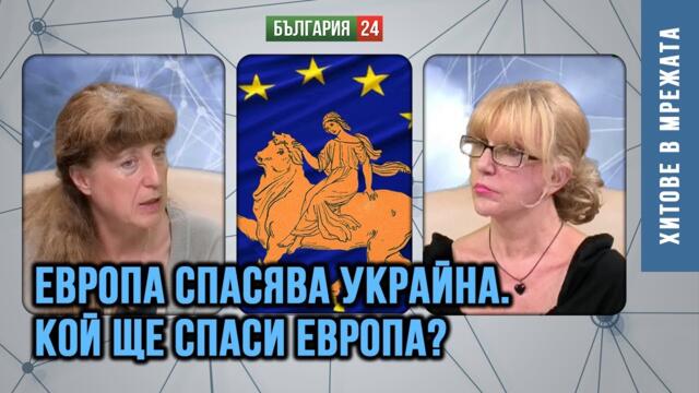 Докъде ще стигне лудостта на Брюксел? Влязохме в  царството  на сенките.
