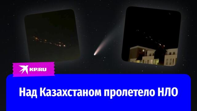 Непонятные светящиеся объекты пролетели над Казахстаном
