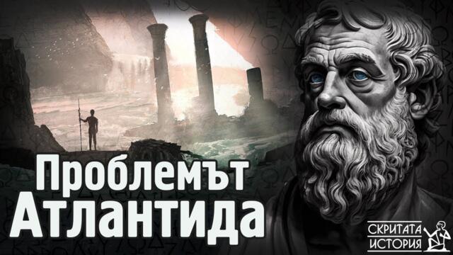 Какъв е Съвременният Проблем с АТЛАНТИДА? - Аристотел, Платон и Науката  | Скритата История Е187