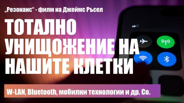 Wi-Fi, Bluetooth, мобилни телефони и др. тотално унищожаване на нашите клетки (Филм на Джеймс Ръсел)
