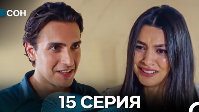 Сон 15 Серия (Русский Дубляж)