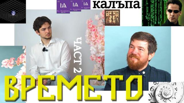 УМИРАМЕ ЛИ НАИСТИНА? - СМЪРТ И МЕРТВОСТ в Потока на времето - Част 2