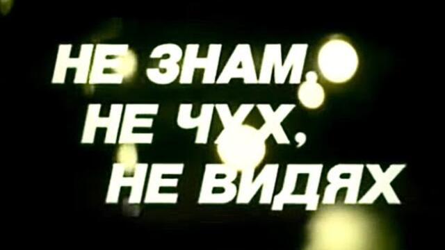 НЕ ЗНАМ, НЕ ЧУХ, НЕ ВИДЯХ -  1984, ФИЛМИ/Bg