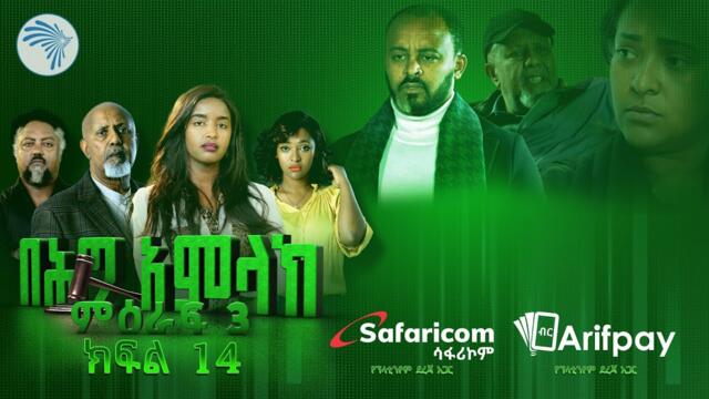 በሕግ አምላክ ምዕራፍ 3 ክፍል 14 | BeHig Amlak Season 3 Episode 14 | Ethiopian Drama   @ArtsTvWorld ​