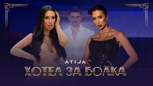 ATIJA - HOTEL ZA BOLKA/ АТИЖА - ХОТЕЛ ЗА БОЛКА [Official Video]