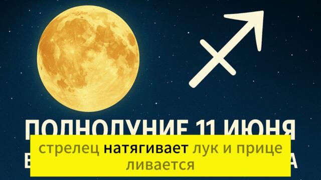 Полнолуние в Стрельце 11 июня  2025 — пора истины, решимости и роста! #полнолуниеиюнь2025