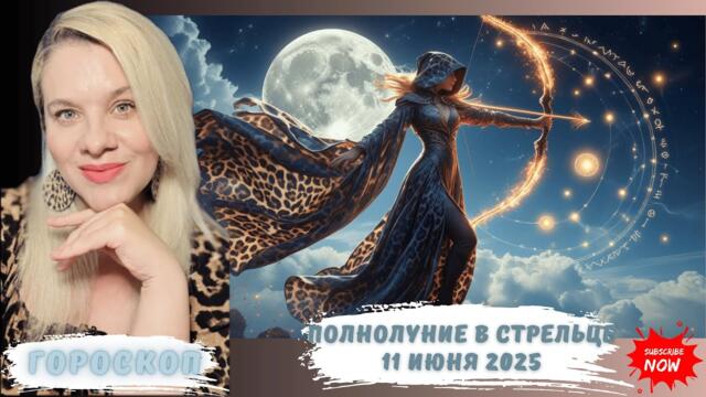 ПОЛНОЛУНИЕ В СТРЕЛЬЦЕ 11 ИЮНЯ 2025 ДЛЯ 12 ЗНАКОВ ЗОДИАКА #ПОЛНОЛУНИЕ #ГОРОСКОП #АСТРОЛОГИЯ#ЕЛЕНАМИНА