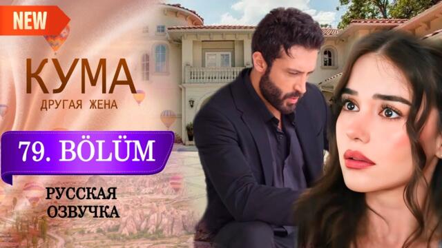 Кума - Другая Жена 79 серия русская озвучка (Турецкий сериал 2025) Обзор. Дата выхода